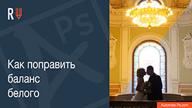 APs RETOUCH: Как поправить баланс белого