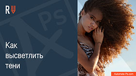 APs RETOUCH: Как высветлить тени