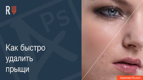 APs RETOUCH: Как быстро удалить прыщи