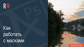 APs RETOUCH: Как работать с масками