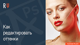 APs RETOUCH: Как редактировать оттенки