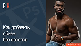 APs RETOUCH: Как добавить объём без ореолов