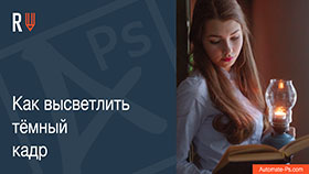 APs RETOUCH: Как высветлить тёмный кадр