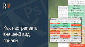 APs RETOUCH: Как настраивать внешний вид HTML панели