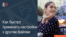 APs RETOUCH: Как быстро применить настройки к другим файлам