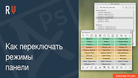 APs RETOUCH: Как переключать режимы