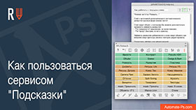 APs RETOUCH: Как пользоваться сервисом подсказок