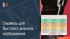 APs RETOUCH: Сервисы для анализа изображения