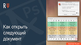 APs RETOUCH: Как открыть следующий документ