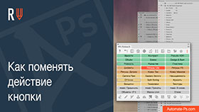 APs RETOUCH: Как поменять действие кнопки