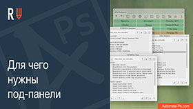 APs RETOUCH: Для чего нужны под-панели