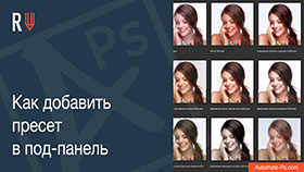 APs RETOUCH: Как добавить пресет в под-панель