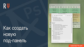 APs RETOUCH: Как создать новую под-панель